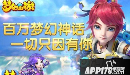 梦幻西游手游海报