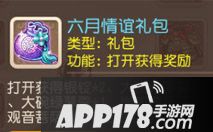 可获得六月情谊礼包一份