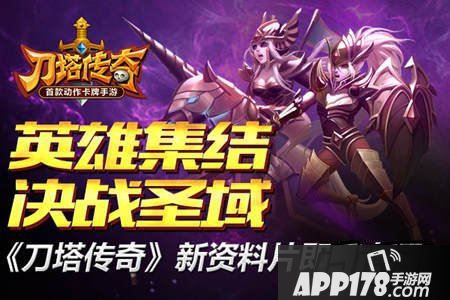 本期小编要给大家介绍的就是刀塔传奇圣域之战的玩法