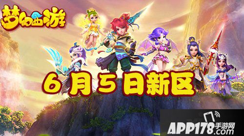 梦幻西游手游6月5日新区