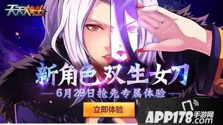 天天炫斗双生女刀洛漓怎么预约签到