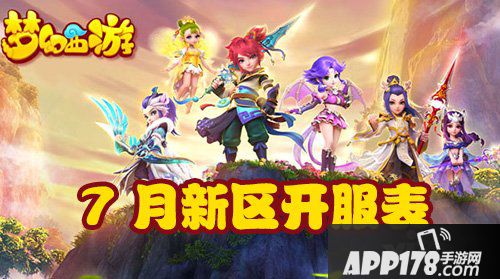 梦幻西游手游7月开服表