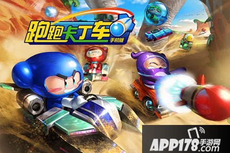 跑跑卡丁车手机版ios