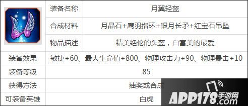 刀塔传奇月翼轻盔属性