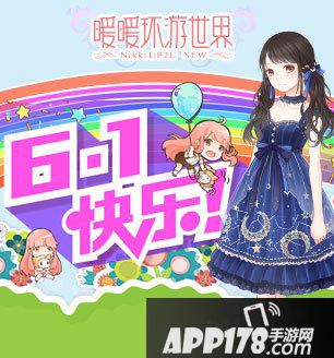 暖暖环游世界六一活动