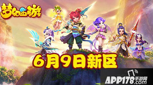 梦幻西游手游6月9日新区