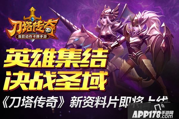 刀塔传奇圣域之战