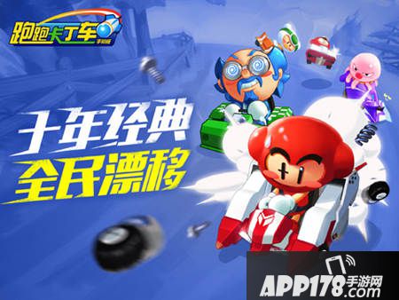 跑跑卡丁车手机版公测时间