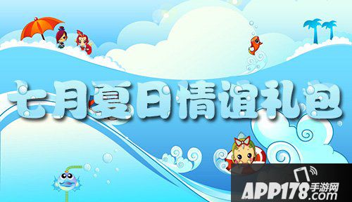 梦幻西游手游七月夏日情谊礼包