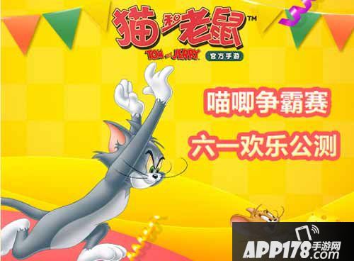 猫和老鼠手游公测