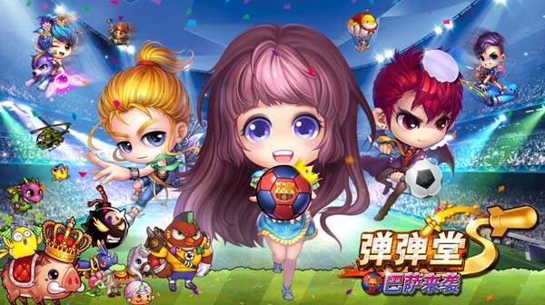  49You《弹弹堂S》今日11点首服火爆开炮