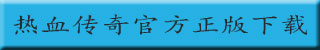 热血传奇手机版下载