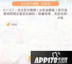 奇迹暖暖微博套装兑换码