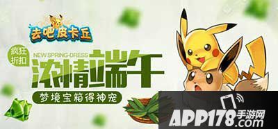 去吧皮卡丘端午活动