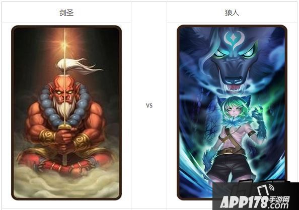 刀塔传奇狼人和剑圣对比