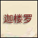 大话西游手游迦楼罗王