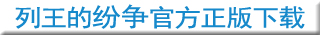 列王的纷争官方正版下载
