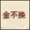 大话西游手游金不换