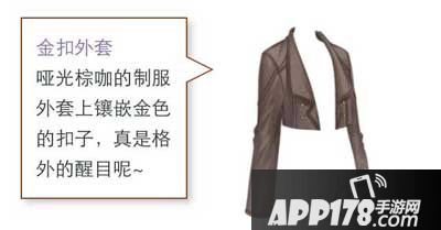暖暖环游世界金扣外套