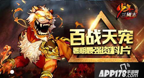 少年三国志7月30日更新