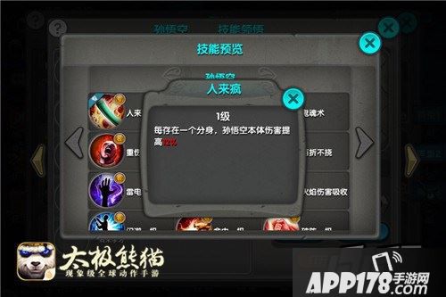 太极熊猫孙悟空技能