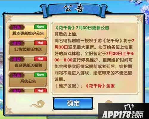 花千骨手游7月30日更新
