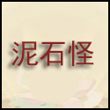 大话西游手游泥石怪