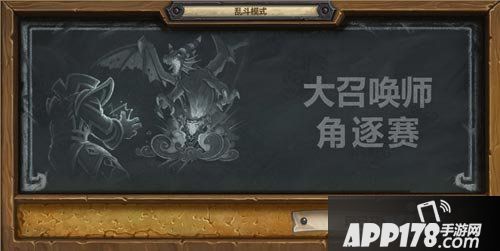炉石传说乱斗模式