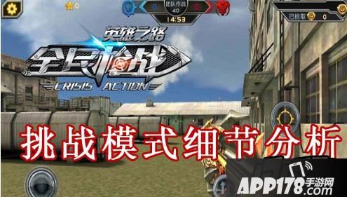 全民枪战手游挑战模式