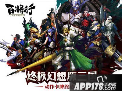 百将行今日震撼公测