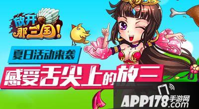 放开那三国活动