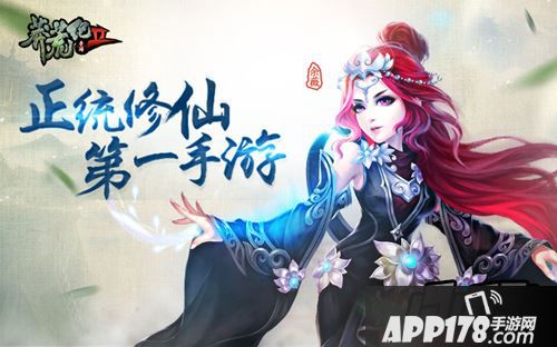 正统修仙 第一手游