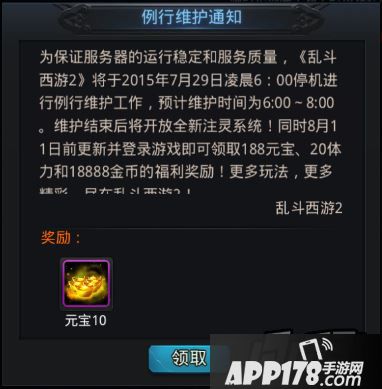 乱斗西游维护通知