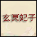 大话西游手游玄冥妃子