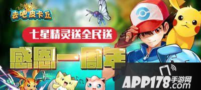 去吧皮卡丘一周年感恩大回馈