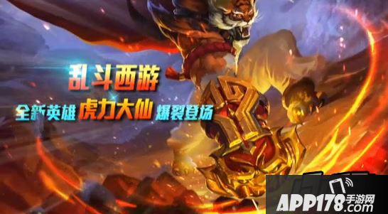 乱斗西游虎力大仙