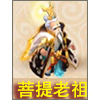 梦幻西游手游菩提老祖