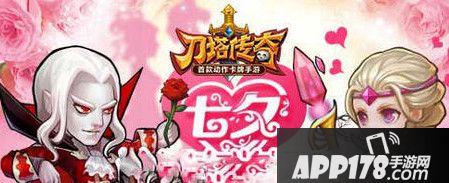 七夕<a href=http://www.app178.com/huodong/ target=_blank class=infotextkey>活动</a>
