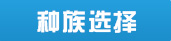 大话西游手游种族选择