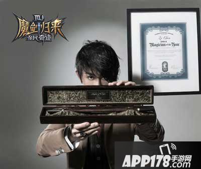 全民奇迹刘谦代言魔幻引入