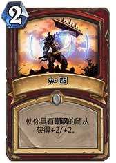 炉石传说加固