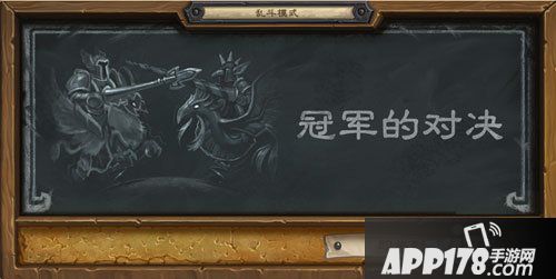 炉石传说乱斗模式