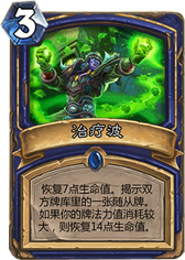 炉石传说治疗波
