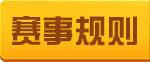 查看赛事规则