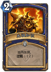 炉石传说先祖知识