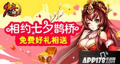 少年三国志七夕活动