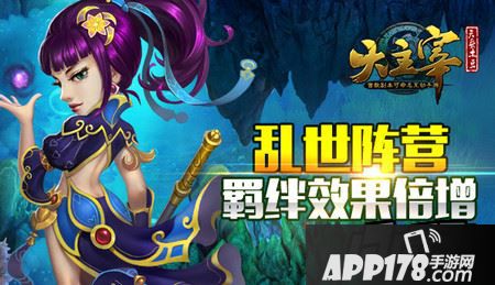 乱世阵营 羁绊效果倍增