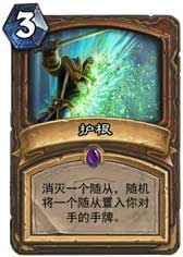 炉石传说护根