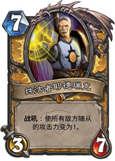 炉石传说纯洁者耶德瑞克