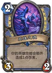 炉石传说英雄之魂